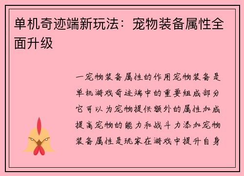 单机奇迹端新玩法：宠物装备属性全面升级