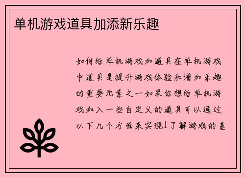 单机游戏道具加添新乐趣