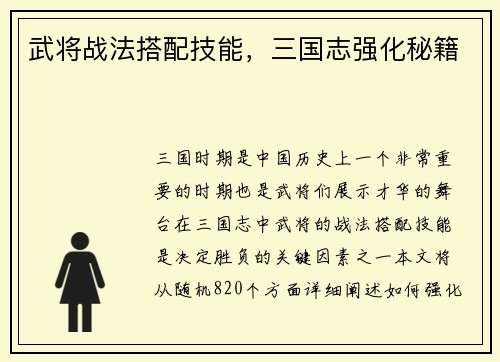 武将战法搭配技能，三国志强化秘籍