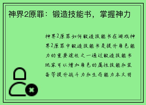 神界2原罪：锻造技能书，掌握神力