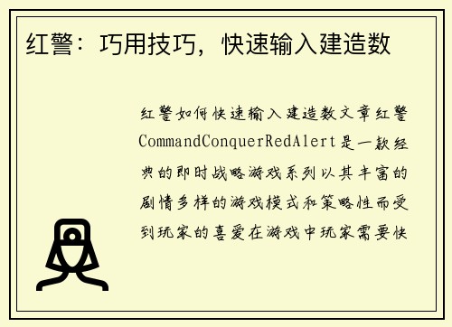红警：巧用技巧，快速输入建造数